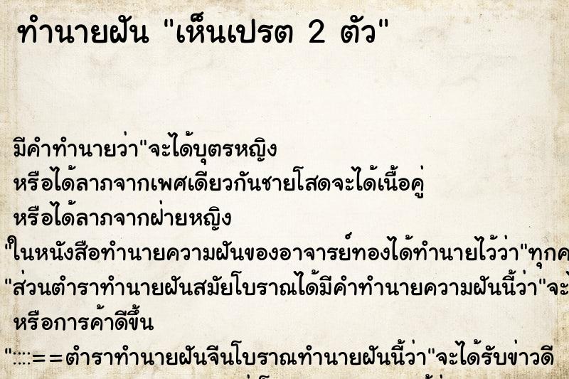 ทำนายฝันเห็นเปรต2ตัว ทำนายฝันทำนายฝันเห็นเปรต2ตัว